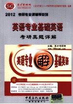 英语专业基础英语<em>考研</em>真题详解  2012