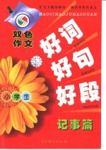 小学生好词好句好段  记事篇
