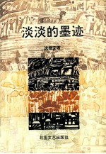 淡淡的墨迹
