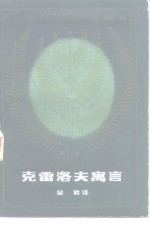<em>克雷</em>洛夫寓言