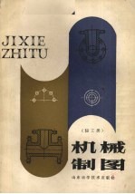 机械制图  轻工类