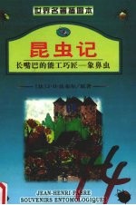 昆虫记  6  长嘴巴的能工巧匠  象鼻虫
