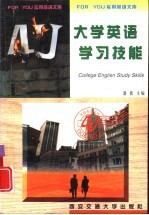 大学英语学习技<em>能</em>