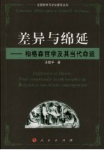 差异与绵延  柏格森哲学及其当代命运