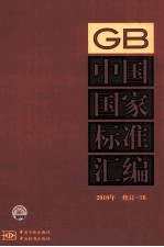 中国国家<em>标准</em>汇编  <em>2010</em>年修订  36
