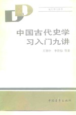 中国古代学习入门九讲