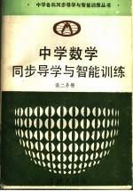 中学数学同步导学与智能训练  高二分册
