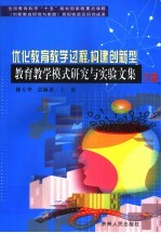 优化<em>教育</em><em>教学</em>过程，构建<em>创新</em>型<em>教育</em><em>教学</em>模式<em>研究</em><em>与</em>实验<em>文集</em>  下