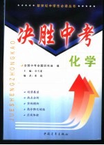 决胜中考  化学