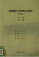 机械制造工程训练实习报告  非机械类