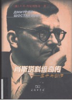 肖斯塔科<em>维奇</em>传—生平与创作