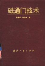 磁通门技术