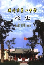 <em>铜川</em>市第一中学校史