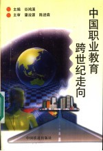 <em>中国</em>职业教育<em>跨</em><em>世纪</em>走向