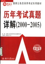 <em>国家</em>公务员录用考试专用教材  历年考试真题详解  第2版