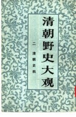 <em>清朝</em>野史大观  2  卷3  <em>清朝</em>史料