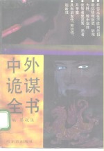 中外诡谋全书