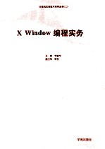 X Window<em>编程</em>实务