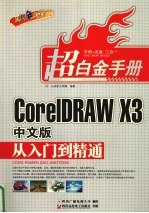 Core IDRAW X3中文版从入门到精通  双色印刷