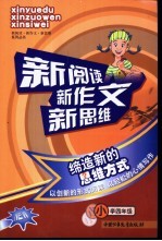 新阅读新作文新思维  小学四年级