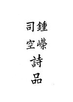 四部备要  集部  钟嵘司空<em>诗品</em>