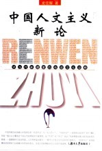 中国人文主义新论  评当代新儒家的传统文化诠释