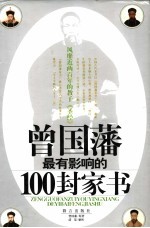 曾国藩最有<em>影响</em>的<em>100</em>封家书  风靡近两百<em>年的</em>教子《圣经》