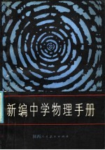 新编中学物理<em>手册</em>