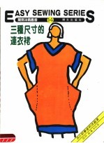 三种尺寸的连衣裙  第14册