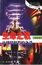 生命之歌  从细胞到万物之灵