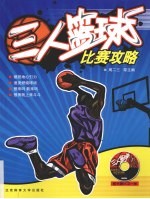 三人篮球比赛攻略