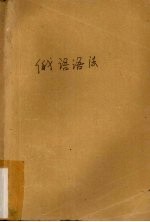 高等学校教学参考书  俄语语法（师范院校俄语专业用）