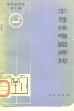 半导体<em>手册</em>  第7编  半导体电路理论