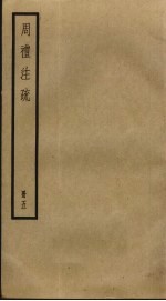 周礼注疏  <em>5</em>