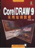 <em>CorelDRAW</em> 9实用培训教程