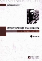 职前教师实践性知识生成研究  以“顶岗支教”为研究个案