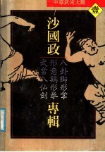 <em>沙</em>国政专辑  八卦狮形掌、形意鸡形拳、武当八仙剑