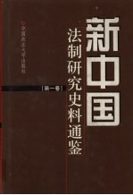 新中国法制研究<em>史料</em><em>通鉴</em>  <em>第</em>1卷