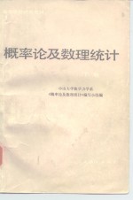 概率论<em>及</em>数理统计  下