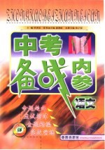 中考备战内参  语文  第2版