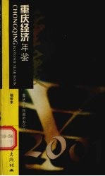 重庆经济年鉴  袖珍本  2001