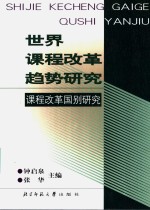 世界课程改革趋势研究  课程改革国别研究
