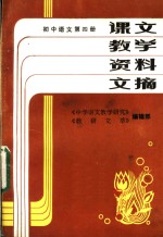 课文<em>教学</em>资料文摘  初中<em>语文</em>  第4册