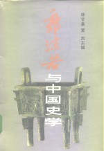郭沫若与中国史学