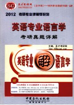 英语专业语言学<em>考研</em>真题详解  2012