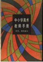 中小学美术教师<em>手册</em>  欣赏、资料部分