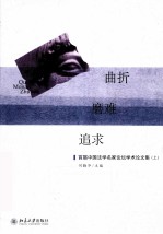 曲折·磨难·追求  <em>首届</em>中国法学名家<em>论坛</em>学术<em>论<em>文集</em></em>  上