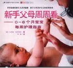 新手父母周周看  0-6个月宝宝每周护理指南