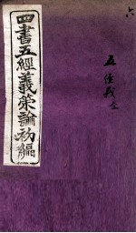 四书五经义策论初编  6