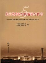 关于历史时空的解码与代言：中国国家博物馆志愿讲解工作五周年纪念<em>文</em>集